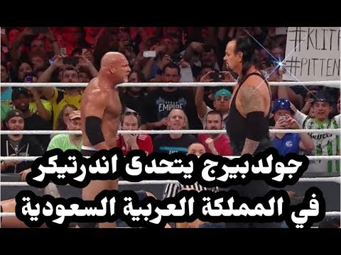 جولدبيرج يتحدى أندرتيكر في المملكة العربية السعودية 2026