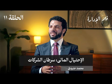 الإحتيال المالي: سرطان الشركات – محمد حنيدق – في حلقة 11# من قلم الإدارة 2026