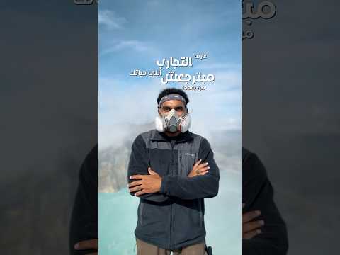 تجربة مش عادية !! من أخطر منجم كبريت فى العالم !! 2026