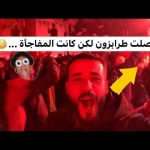 وصلت طرابزون عاصمة الشمال التركي ولكن كانت المفاجاة…😳⚠️ 2026