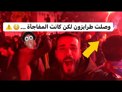 وصلت طرابزون عاصمة الشمال التركي ولكن كانت المفاجاة…😳⚠️ 2026