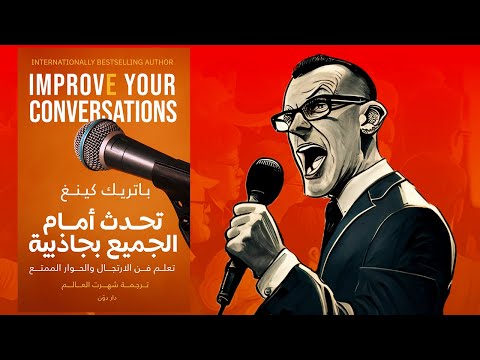احترف فنون الكلام ؟ ملخص كتاب : تحدث أمام الجميع بجاذبية 2026
