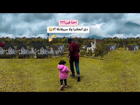 وصلنا مدينه فوق السحاب 😍 دي انجلترا ولا سريلانكا؟!! 2026