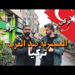 العنصرية ضد العرب في تركيا !! 2026