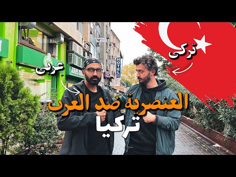 العنصرية ضد العرب في تركيا !! 2026