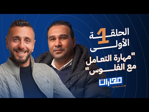 بودكاست مهارات مع نديم بركات | الحلقة 1: مهارة التعامل مع الفلوس: شريف سعيد 2026