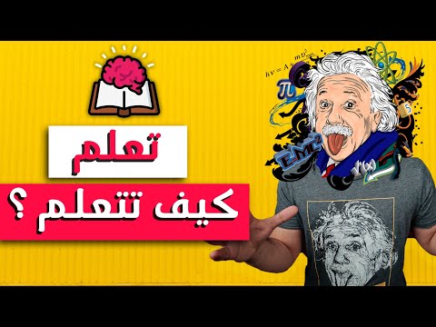 ملخص أهم كورس حضرته في حياتي : تعلم كيف تتعلم! 2026