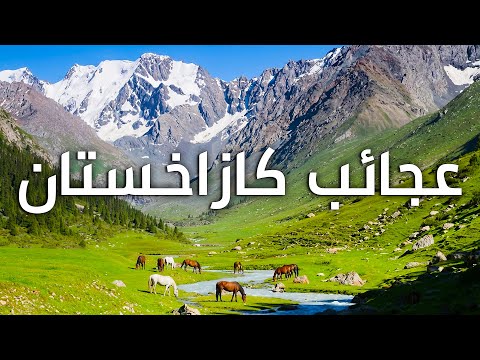 كازاخستان من الأعلى: رحلة إلى أجمل الأماكن في آسيا الوسطى 2026