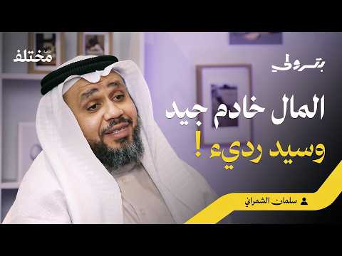 من هوس المكانة إلى الحرية المالية: 25 سنة من البحث في السؤال الذي غيّر نظرتي للمال 2026
