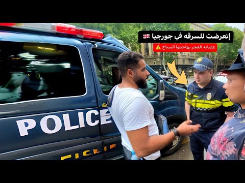 إتعرضت لعمليه سرقه في جورجيا 🇬🇪⚠️ 2026