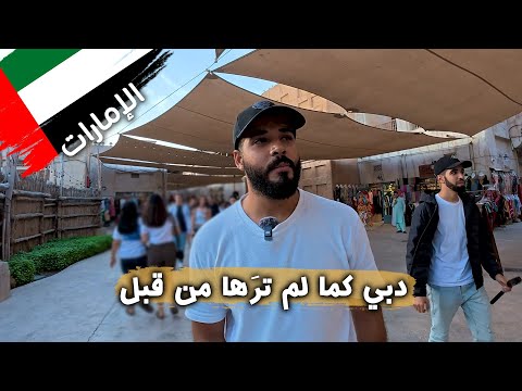 دبي كما لم ترَها من قبل! 😍 يوم في دبي التراثية 2026