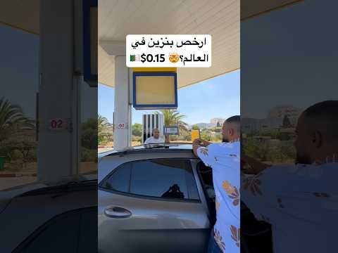 ارخص بنزين في الجزائر مش هتصدق السعر🇩🇿🇩🇿🤯🤯 #الجزائر 2026