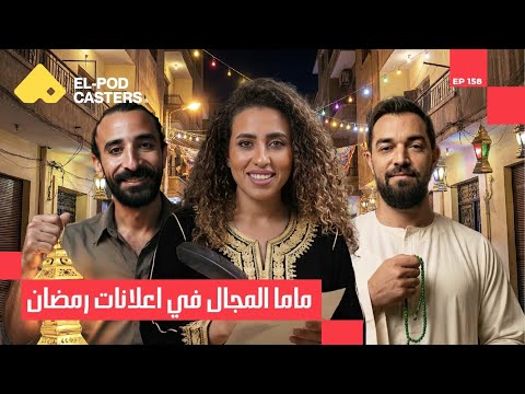 داخل عالم كتابة الأغاني! I المؤلفة منة القيعي مع البودكاسترز CH158 I 2026