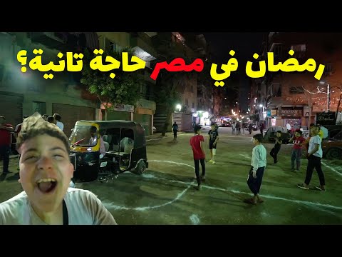 ليه رمضان في مصر حاجة تانية؟ أحلى أجواء رمضانية في العالم🇪🇬🇪🇬🇪🇬 2026