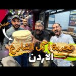 اكل الشارع في الأردن !! 2026