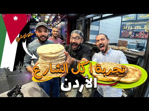 اكل الشارع في الأردن !! 2026