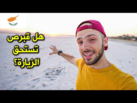 هل قبرص تستحق الزيارة؟ تذاكرها ب ١٠ دولار! 🇨🇾 2026