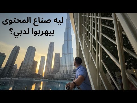 ليه دبي بقت كعبة صناع المحتوى.. إزاي قدرت تجتذبهم 2026