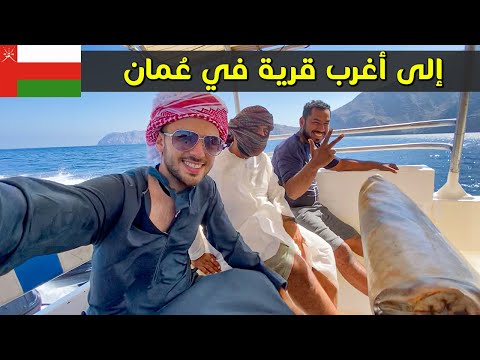 أغرب قرية خلف الجبال في سلطنة عمان 🇴🇲 عندهم لغتهم الخاصة! 2026