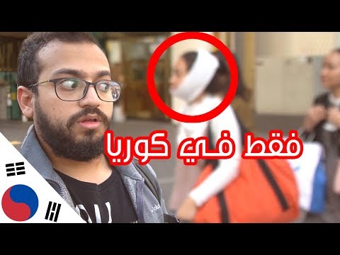 ادمان عمليات التجميل في كوريا 2026