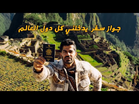 اشتريت جواز سفر جديد يدخلني العالم كله – new passport 2026