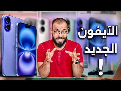 لا تشتري الآيفون الجديد 2026