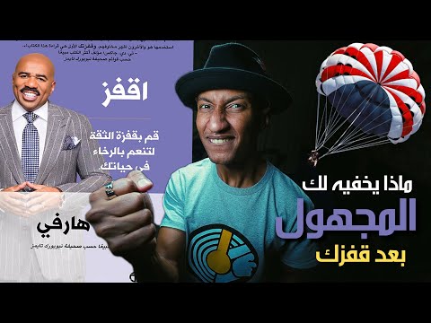 اقفز نحو الناحية الاخرى من حياتك – كتاب اقفز – الجزء الأول – دوباميكافين 2026