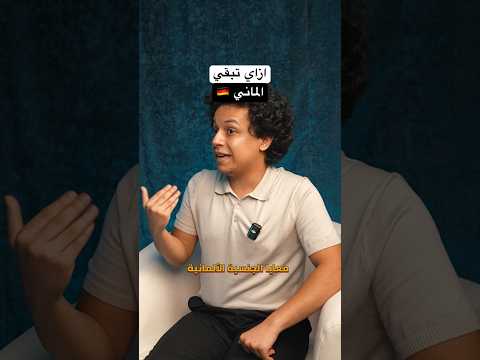 ازاي تبقي الماني !!؟ والفرق بين الاندماج والانصهار !! 2026