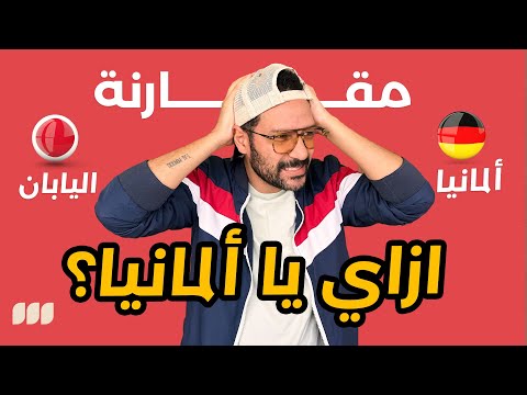 تعيش في ألمانيا ولا اليابان؟ 🇩🇪🇯🇵 ازاي يا ألمانيا؟!! 2026