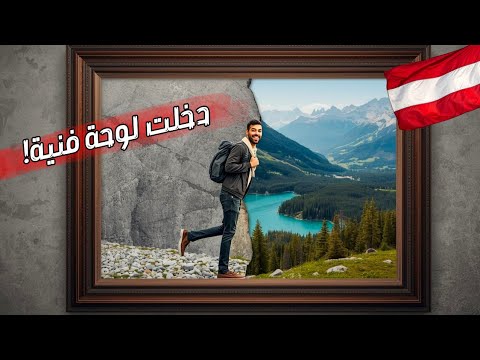 السياحة في النمسا 🇦🇹 2026