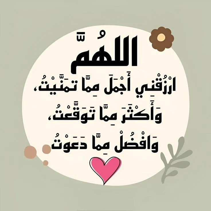 دعاء الرزق المستجاب .. أفضل الأدعية لجلب الرزق والبركة وفك الكرب