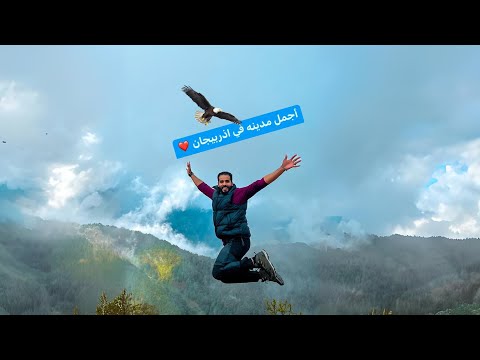 المدينه التي يعشقها العرب في اذربيجان 🇦🇿 2026