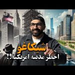 أخطر مدينة في أمريكا !! هل فعلا خطر ؟! شيكاغو !! 2026