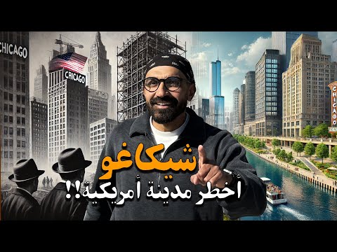 أخطر مدينة في أمريكا !! هل فعلا خطر ؟! شيكاغو !! 2026