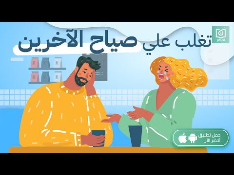 تغلب علي صياح الآخرين ، كتاب: ابتعد عن المتذمّر المزمن #أخضر 2026