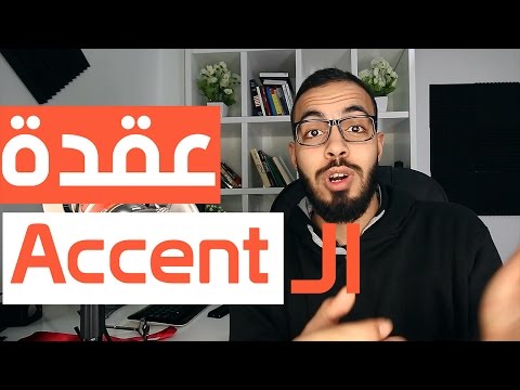 حل عقدة اللكنه او الـ Accent في اللغه الانجليزيه 2026