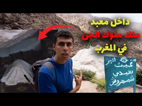 دخلت معبد ملك ملوك الجن و السحر الاسود شمهروش في المغرب كانت صادمة 2026