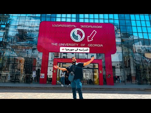 ليه الطلبه العرب بيختاروا جامعات جورجيا 🇬🇪 ؟😳 2026