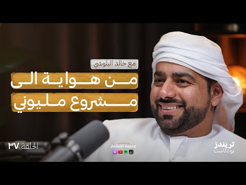 قصّة الحرّ لبيع مستلزمات الرّحلات| مع خالد البلوشي 2026