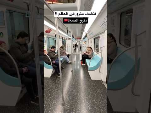 أنضف مترو فى العالم!! مترو الصين🇨🇳 2026