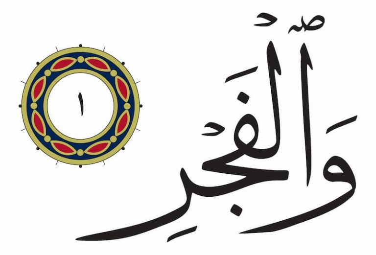 سورة الفجر مكتوبة كاملة | فضلها وأسرار آياتها والدروس المستفادة