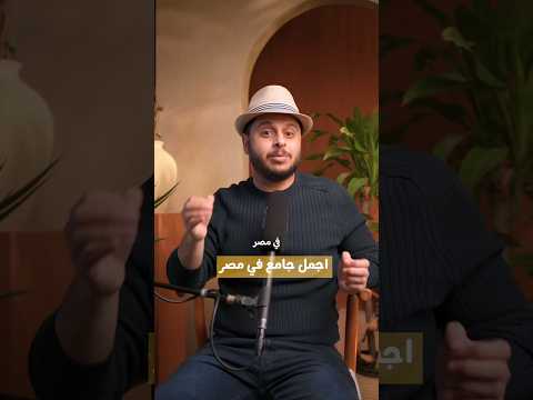 ده أجمل مسجد في مصر ، تفتكروا فين !!؟ 2026