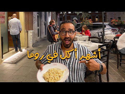 كاتشو بيبي أشهر أكلات روما 2026