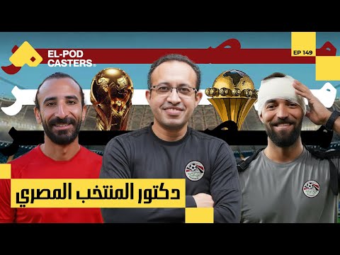 تحضيرات كأس أمم إفريقيا | د.محمد أبوالعلا رئيس الجهاز الطبي لمنتخب مصرمع البودكاسترز 2026