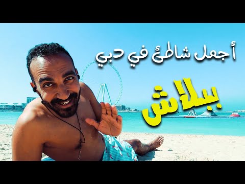 أجمل شاطئ مجاني في دبي – شاطئ مساكن جميرا 2026