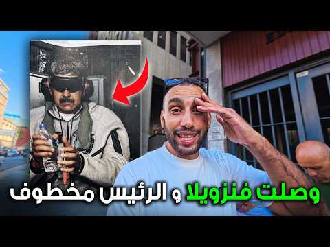 هل فنزويلا آمنة بعد خطف الرئيس ؟! أول مرة نزورها وصدمتني 2026