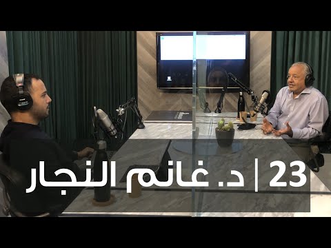 مقر بدون ورق 23 | أ. د.غانم النجار 2026