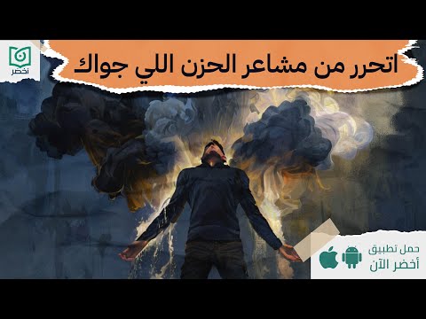 5 مراحل لتخطي الحزن ، كتاب : عن الاسى و التأسى#أخضر 2026