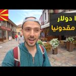 شو بتعمل ١٠ دولار في مقدونيا؟ 🇲🇰 2026