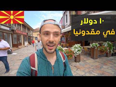 شو بتعمل ١٠ دولار في مقدونيا؟ 🇲🇰 2026